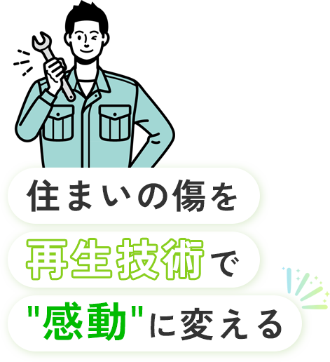 住まいの傷を再生技術で感動に変える
